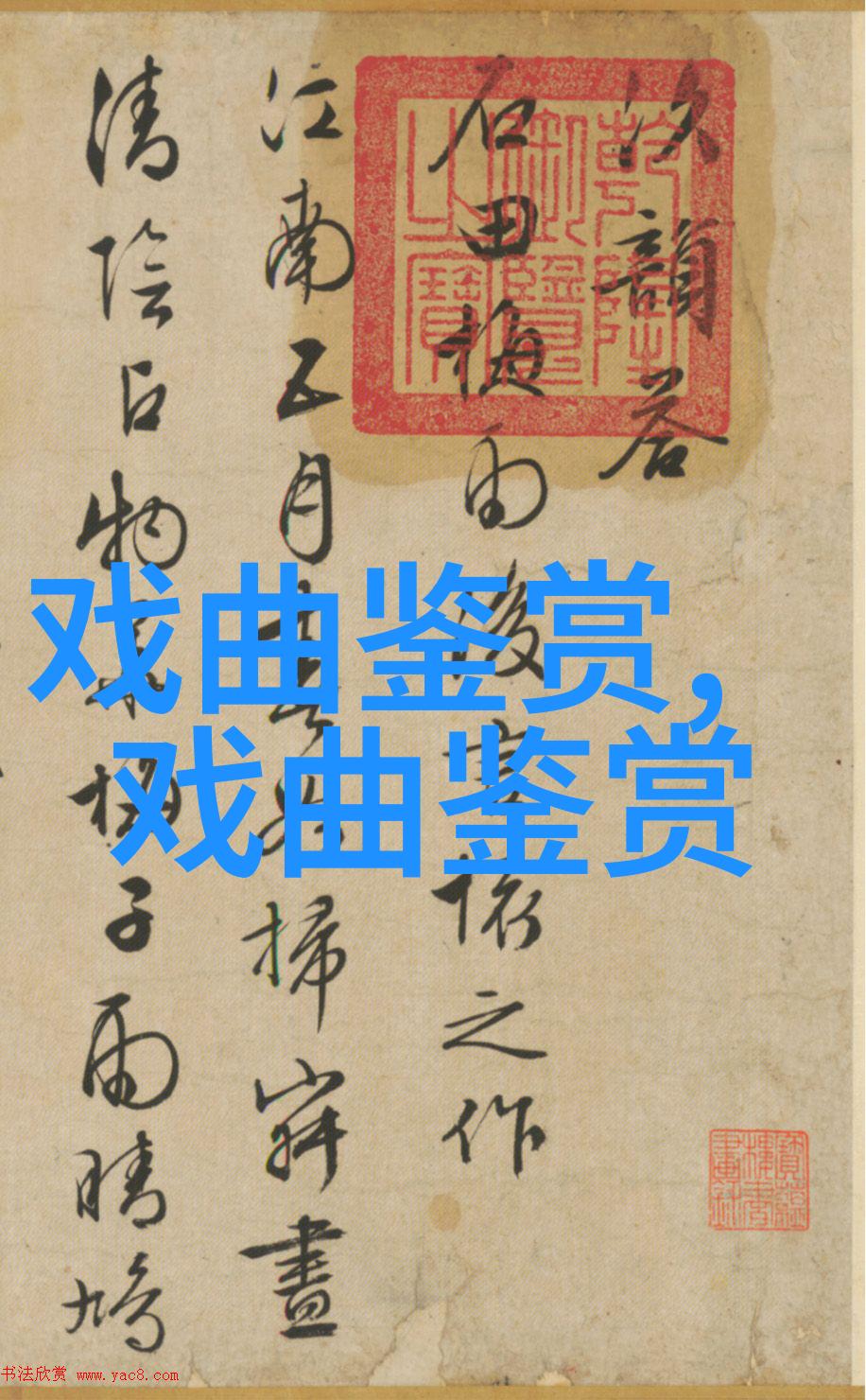 周恩旭演出野猪林