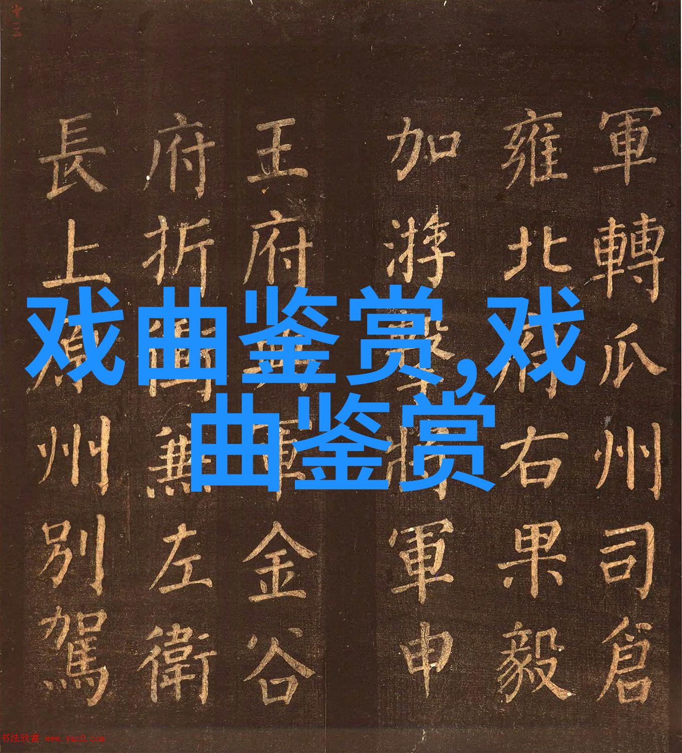 看梅兰芳之汾河湾