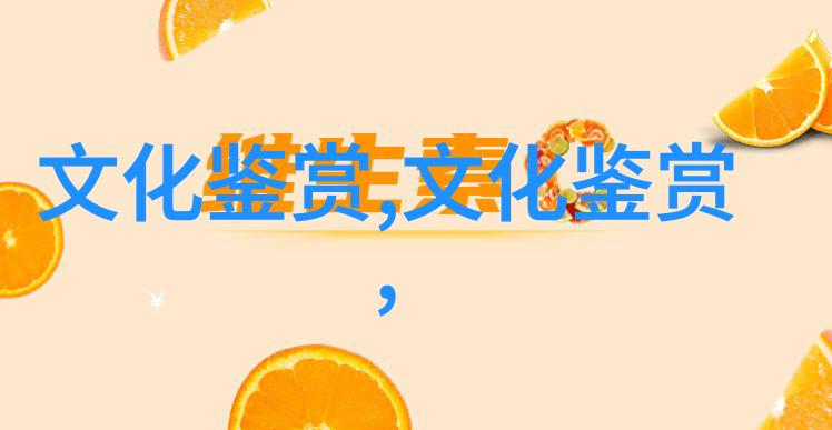 李耕 规矩示能和氛围民居建筑遗产 塑造社会的三个机制