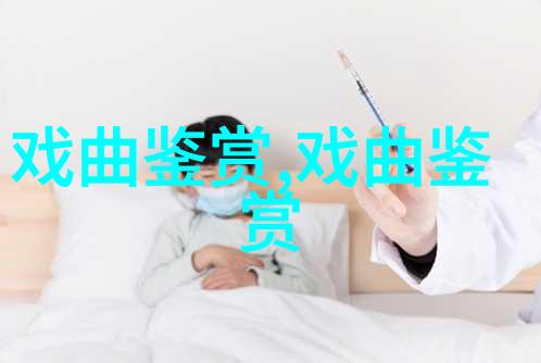 观山西省京剧院梅派折子戏