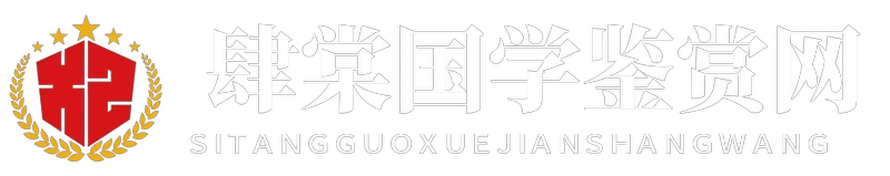 肆棠国学鉴赏网